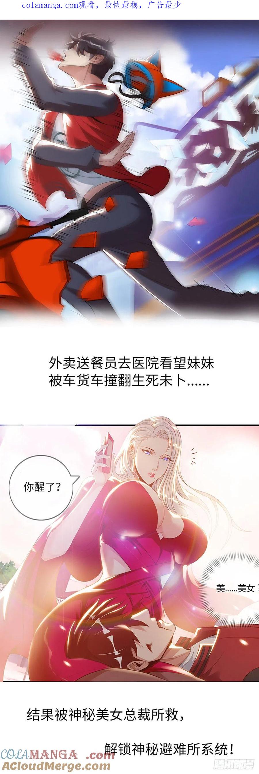 系统送我避难所 预告 第1页
