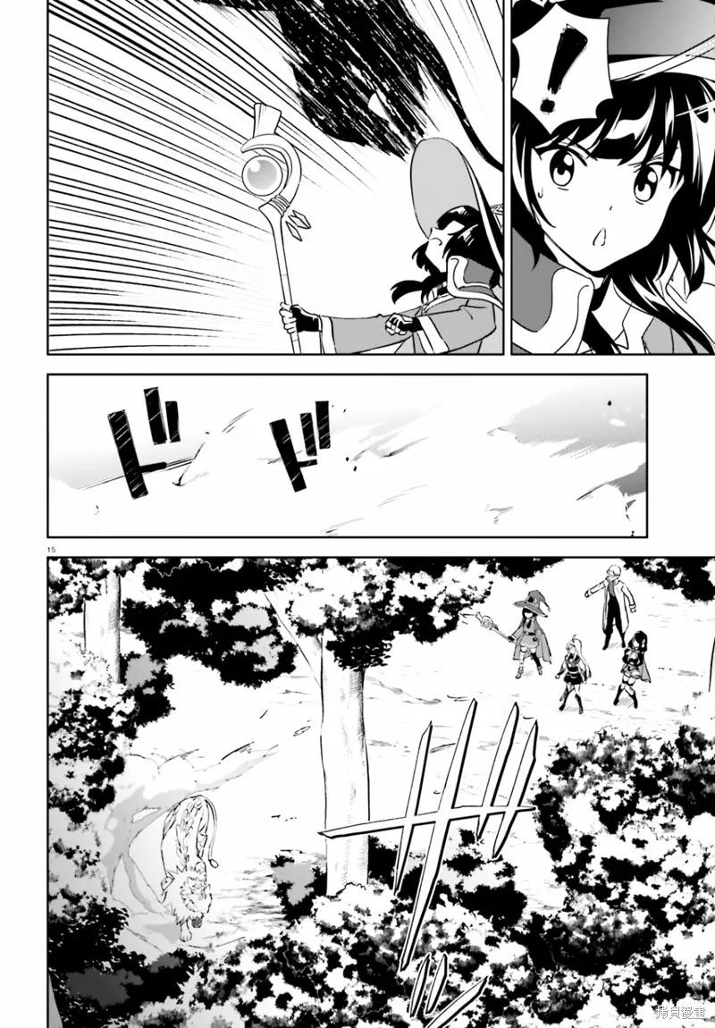 《为这个美好的世界献上爆炎！》续23话 第16页