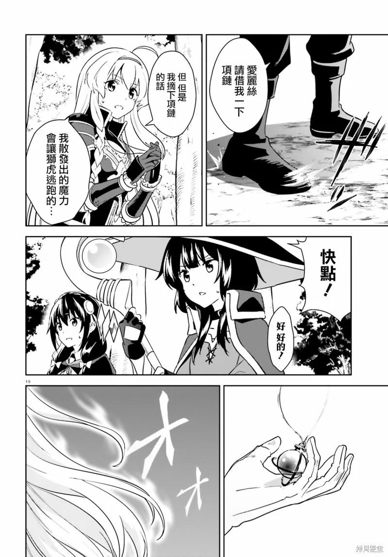 《为这个美好的世界献上爆炎！》续23话 第20页
