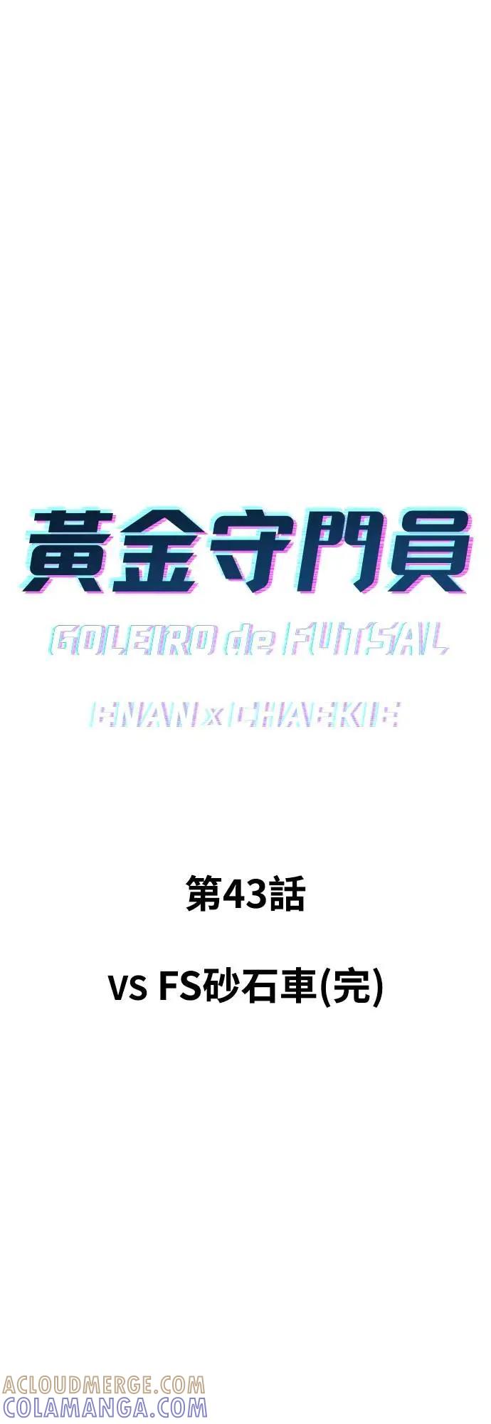 《黄金守门员》第43话 VS FS砂石车(完) 第7页
