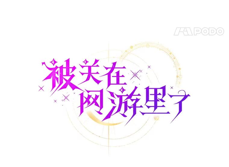 《被关在网游里了》43.你们很像 第31页
