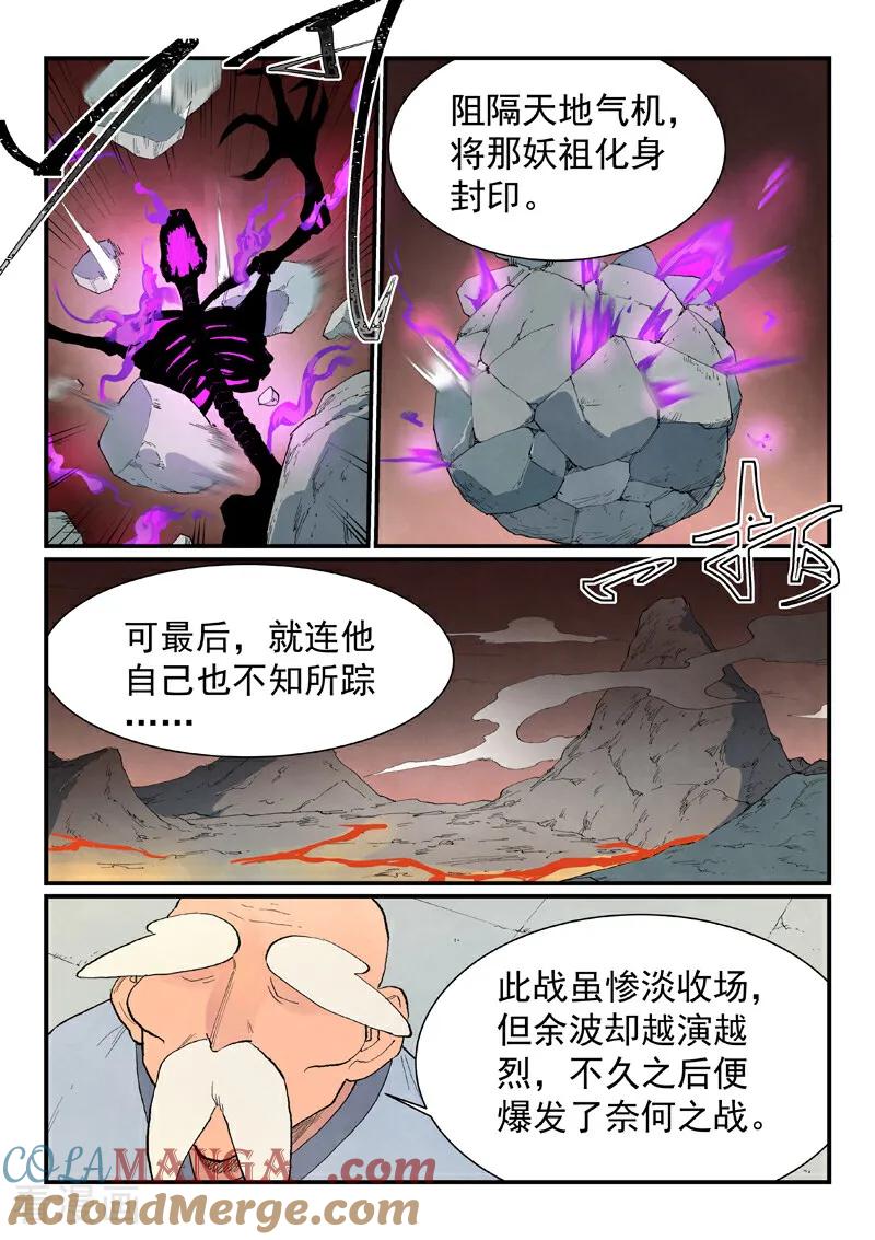 《星武神诀》第858话 第8页