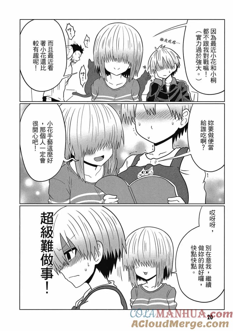 宇崎酱想要玩耍 第06卷 第21页