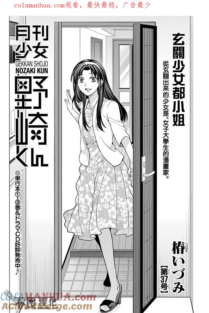 月刊少女野崎君 第37话 第1页