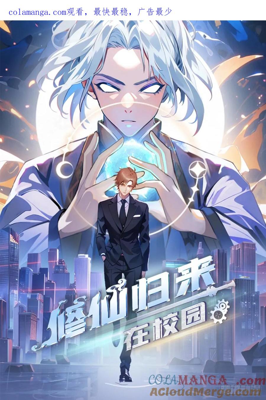 修仙归来在校园 第二季 - 第116话 芳心遇袭？！ - 第1张图