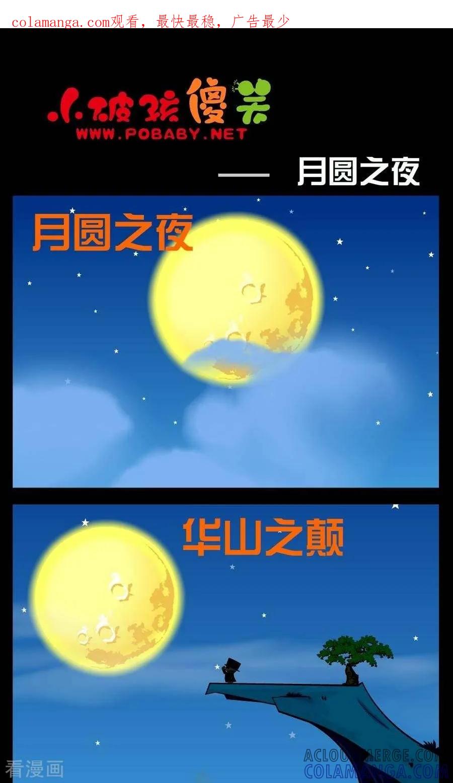 《小破孩傻笑》第174话 月圆之夜 第1页
