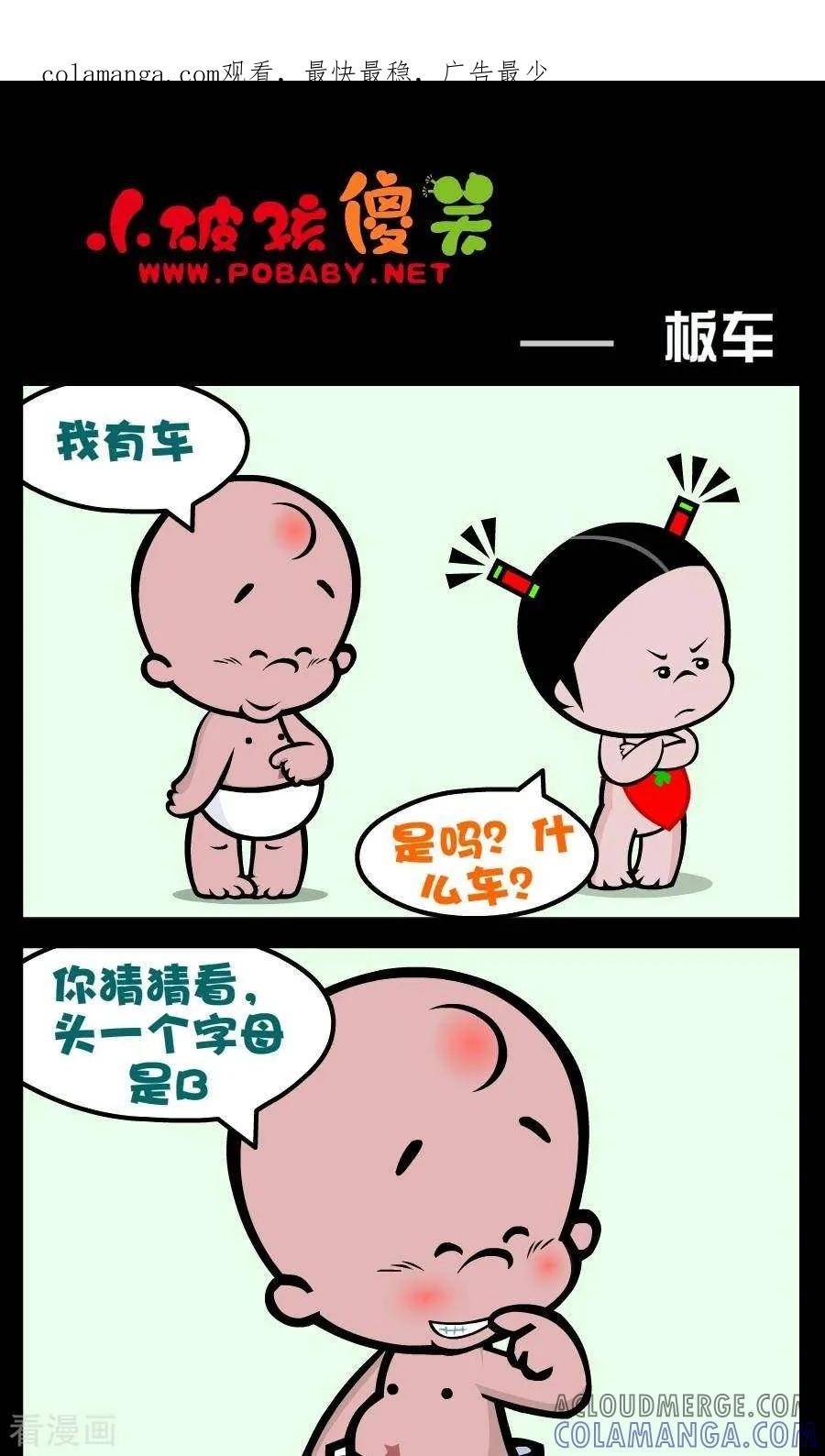 《小破孩傻笑》第176话 板车 第1页