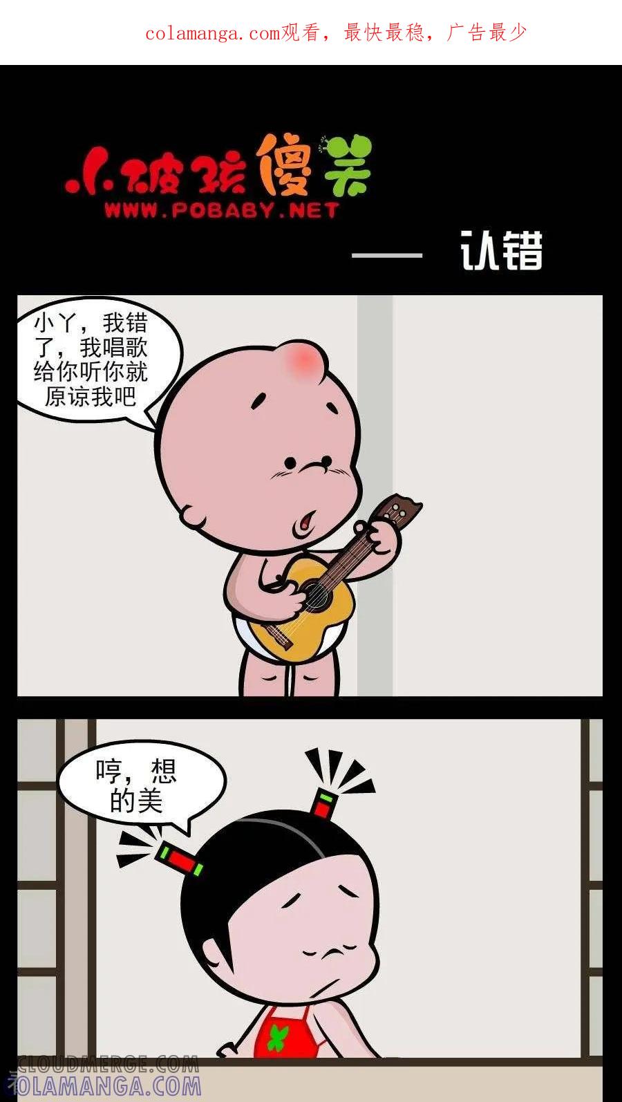 《小破孩傻笑》第177话 认错 第1页