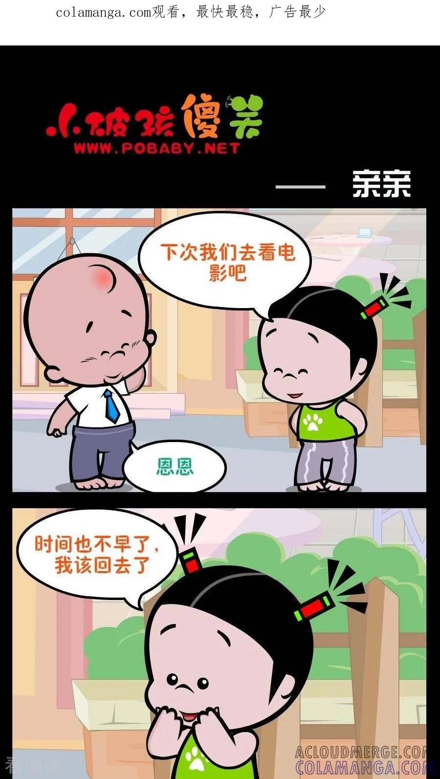 《小破孩傻笑》第178话 亲亲 第1页