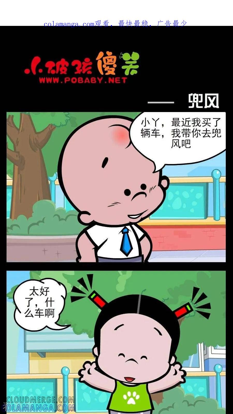 《小破孩傻笑》第179话 兜风 第1页
