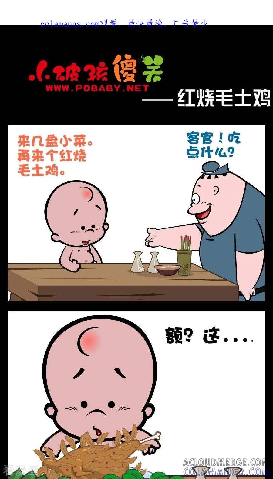 《小破孩傻笑》第180话 红烧毛土鸡 第1页