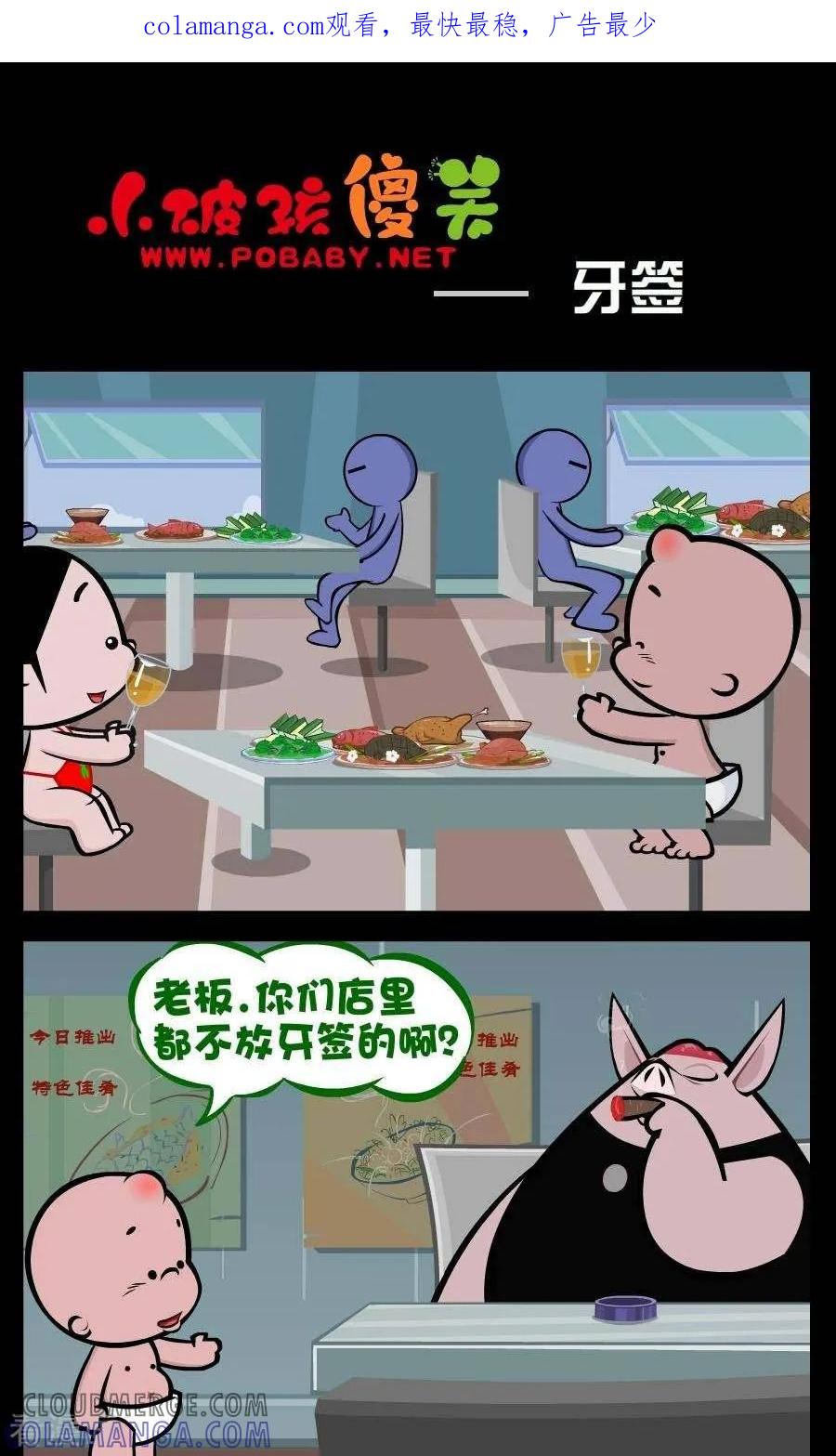 《小破孩傻笑》第182话 牙签 第1页