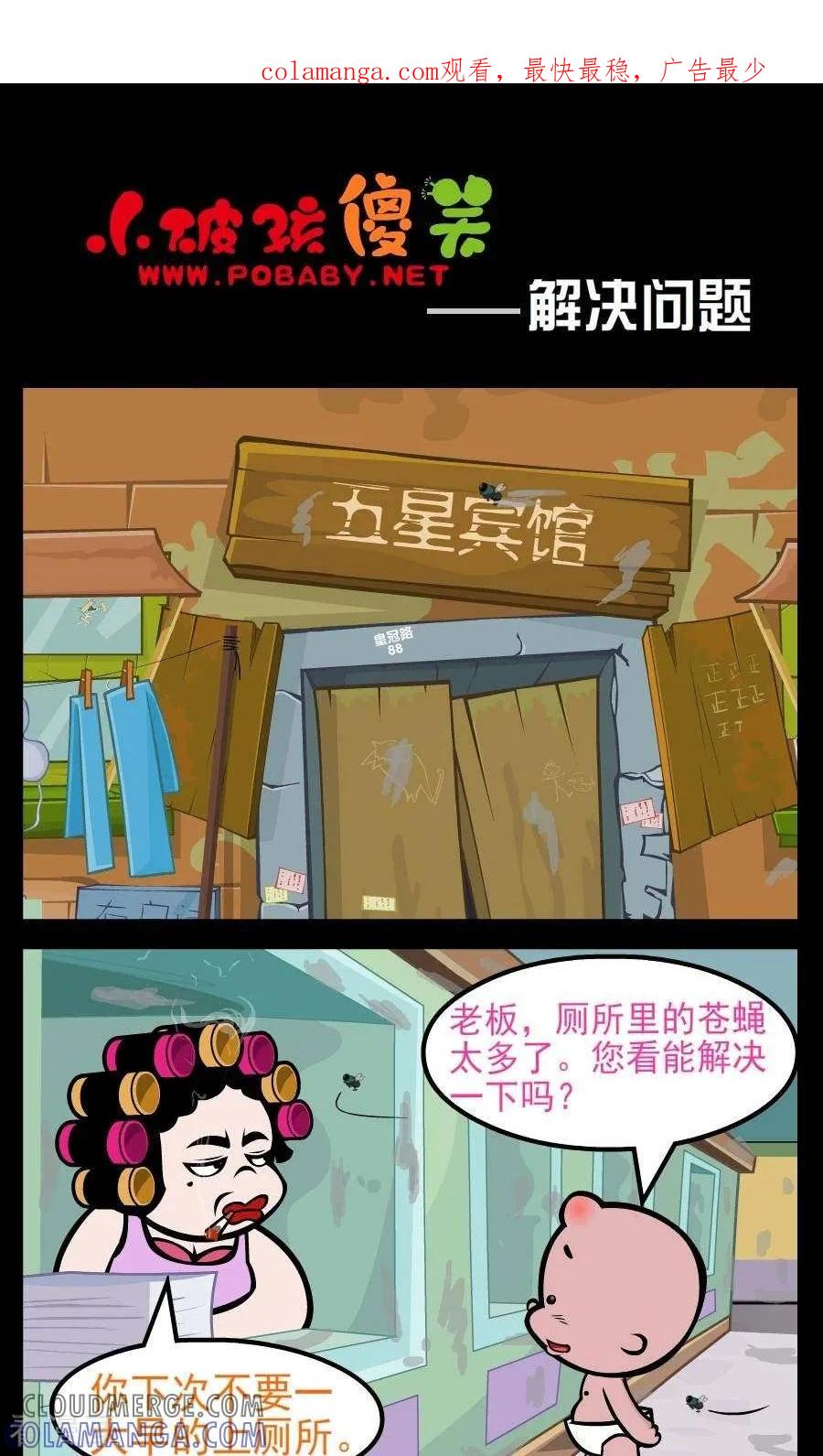《小破孩傻笑》第183话 解决问题 第1页