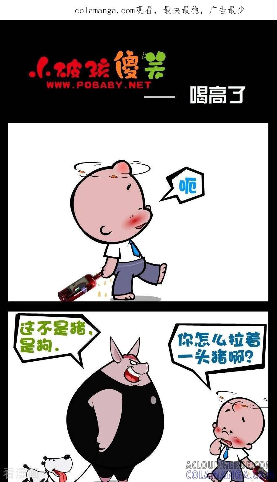 《小破孩傻笑》第185话 喝高了 第1页