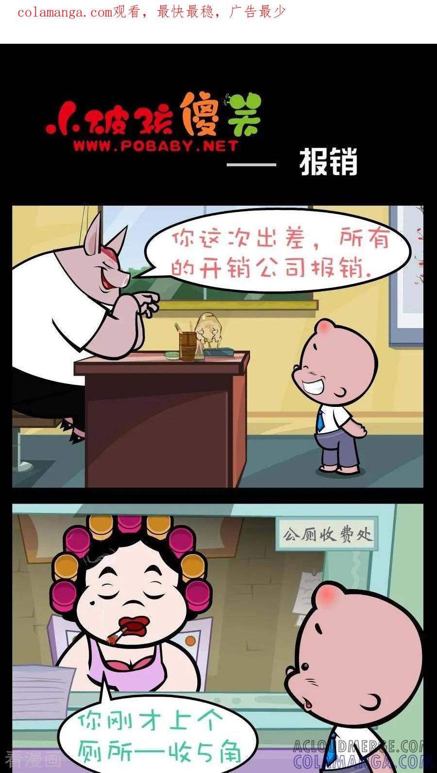 《小破孩傻笑》第188话 报销 第1页