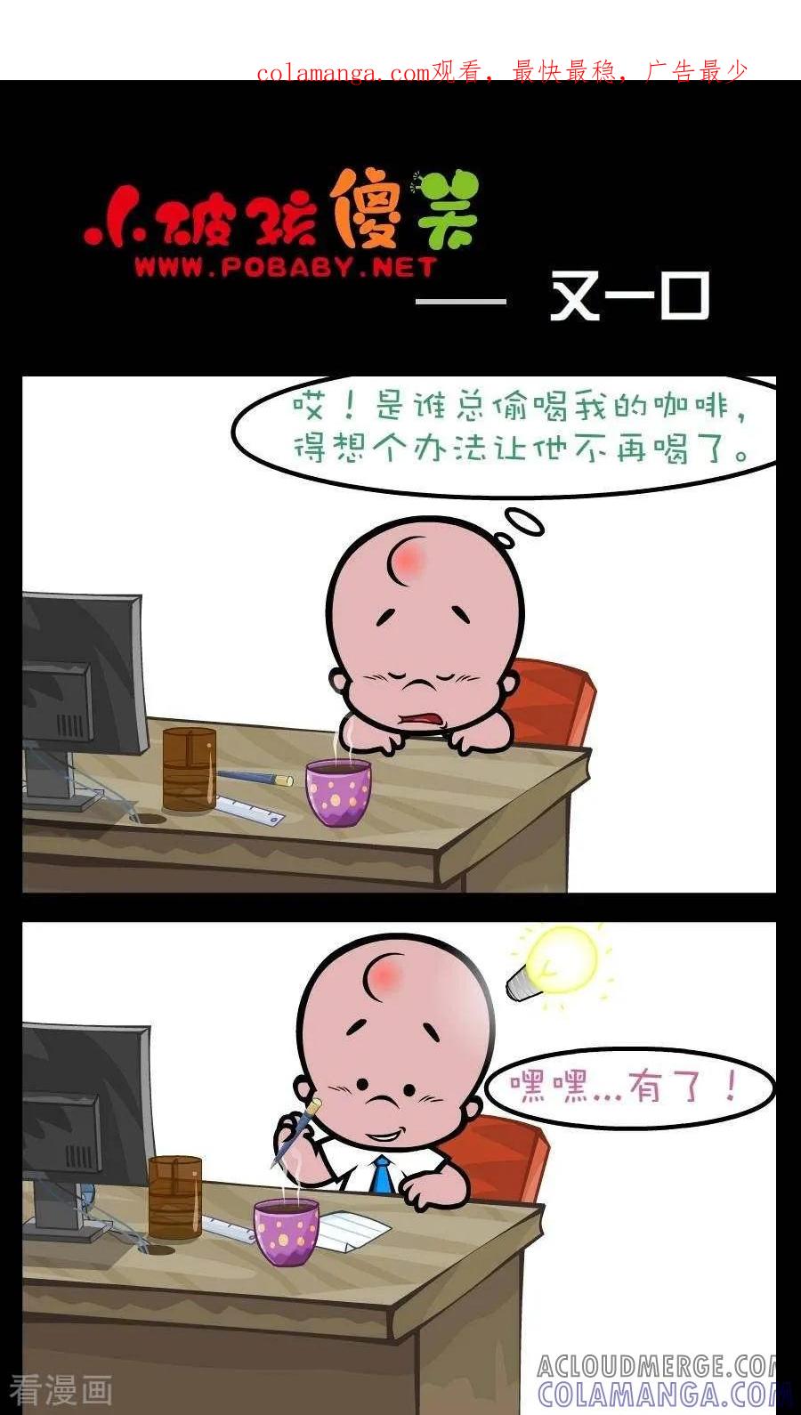 《小破孩傻笑》第189话 又一口 第1页