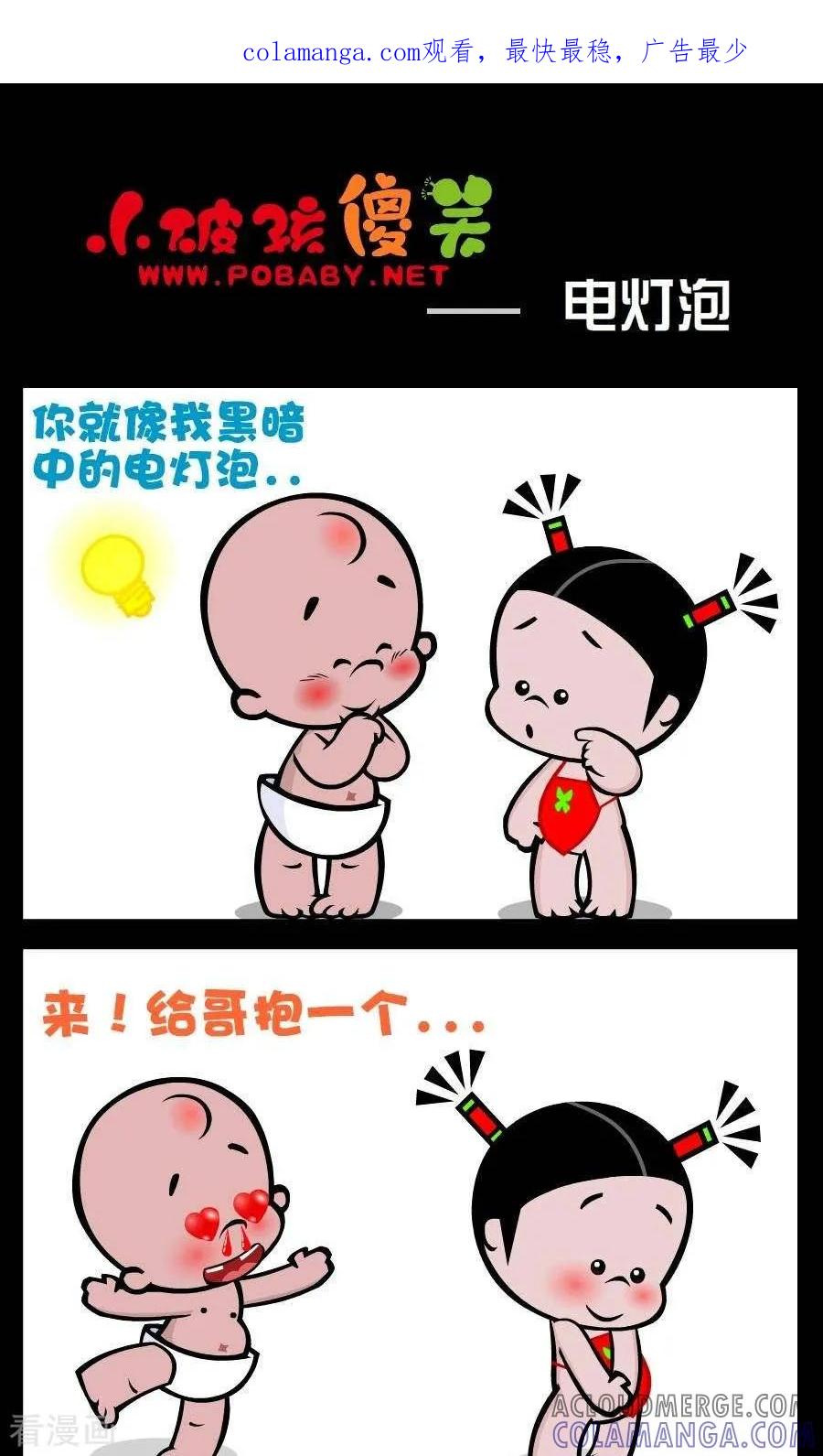 《小破孩傻笑》第191话 电灯泡 第1页