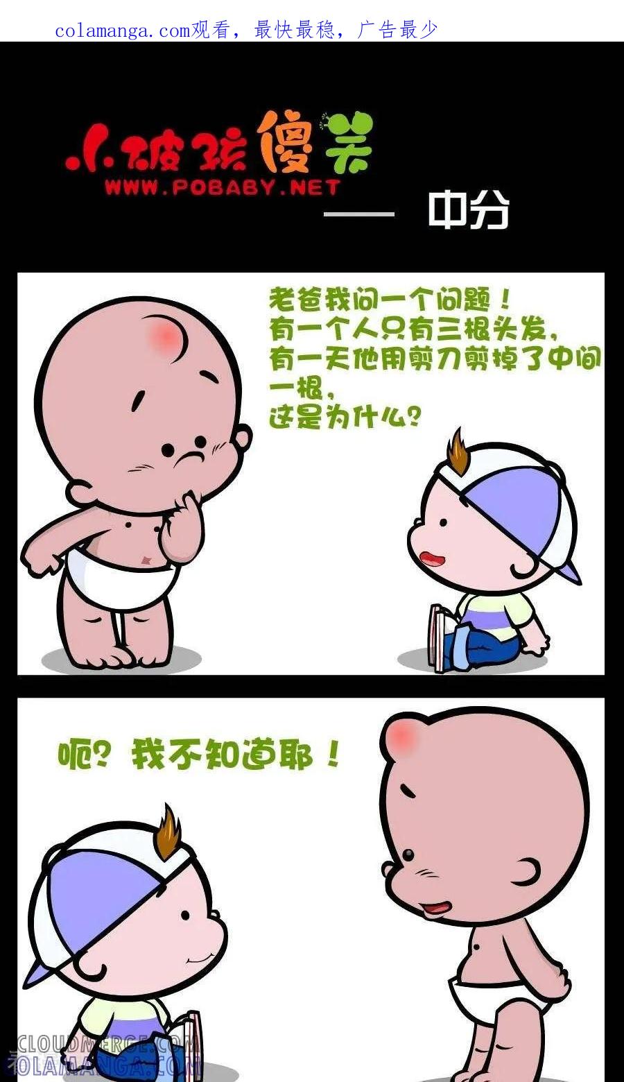 《小破孩傻笑》第194话 中分 第1页