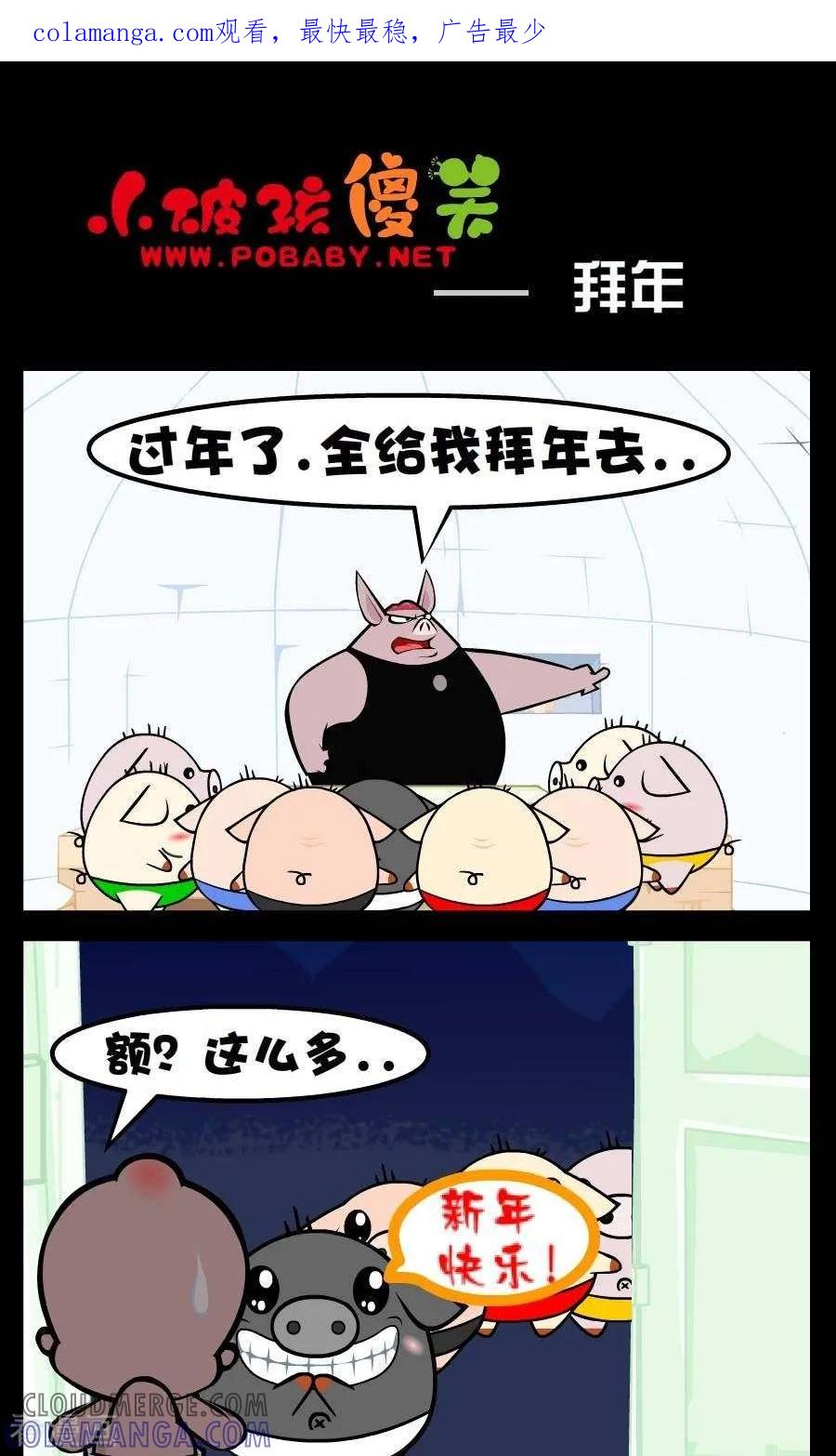 《小破孩傻笑》第197话 拜年 第1页