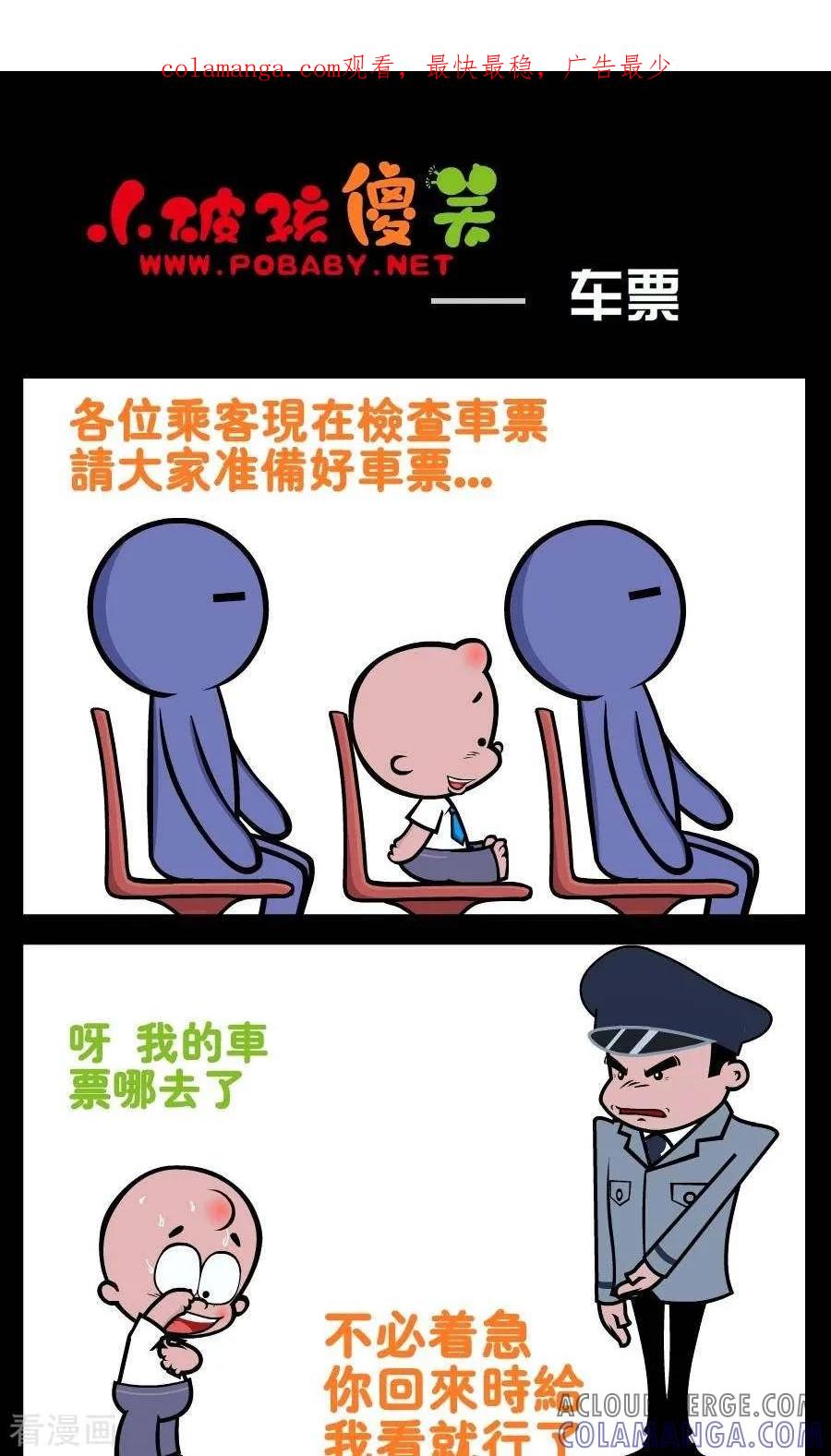 《小破孩傻笑》第199话 车票 第1页