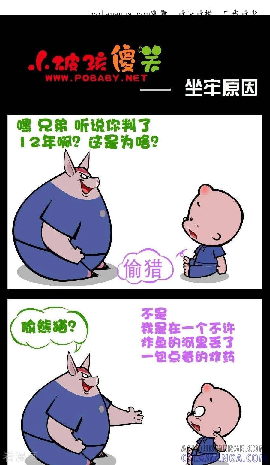 《小破孩傻笑》第202话 坐牢原因 第1页