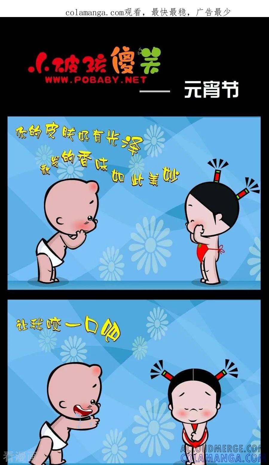 《小破孩傻笑》第203话 元宵节 第1页