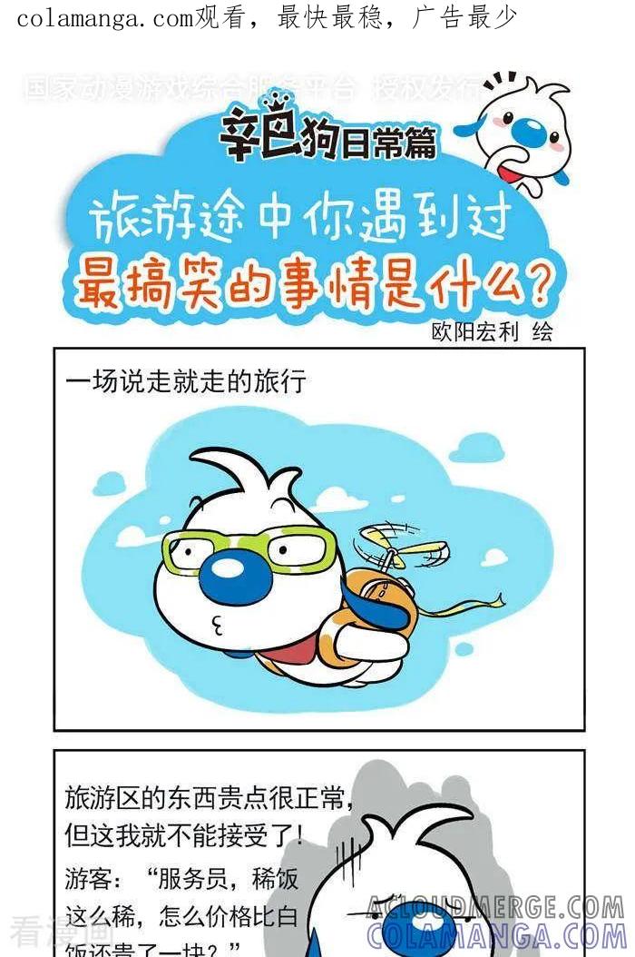 《辛巴狗海洋大冒险》趣味日常19 第1页
