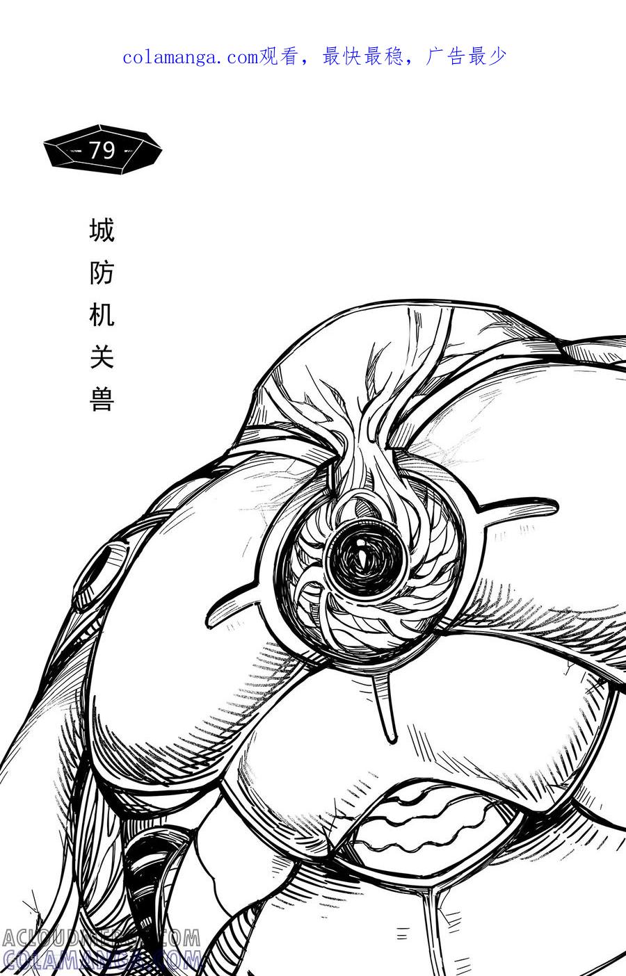《千穹》第71话 城防机关兽 第1页
