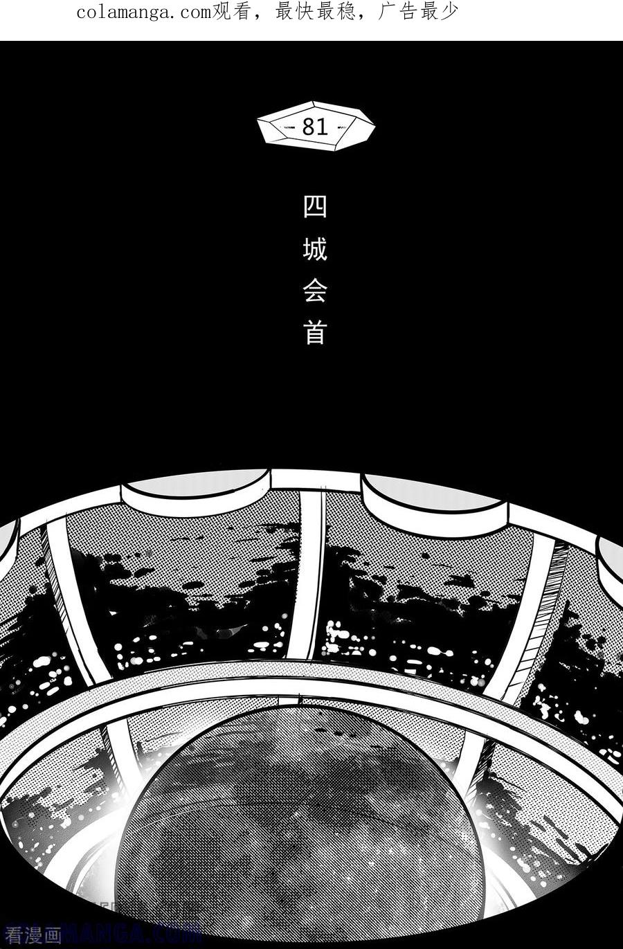 《千穹》第73话 四城会首 第1页