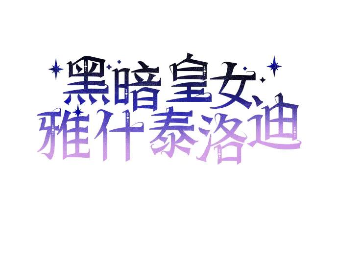 《黑暗皇女：雅什泰洛迪》第66话 第28页