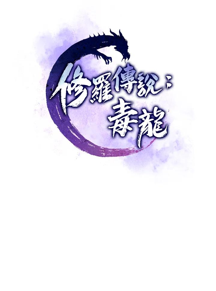 《修罗传说：毒龙》序章 第75页