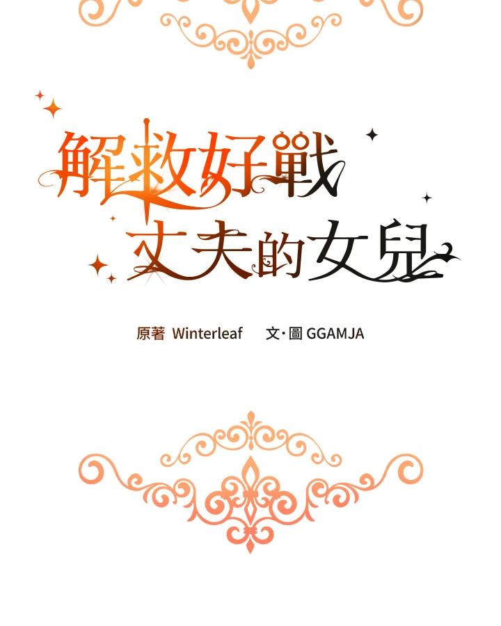 《解救好战丈夫的女儿》第10话 第30页