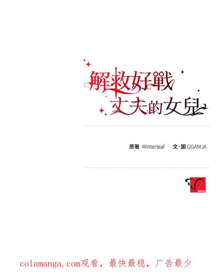 《解救好战丈夫的女儿》第10话 第124页
