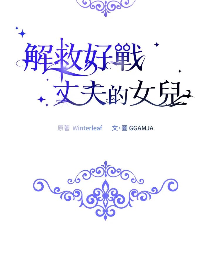《解救好战丈夫的女儿》第11话 第40页