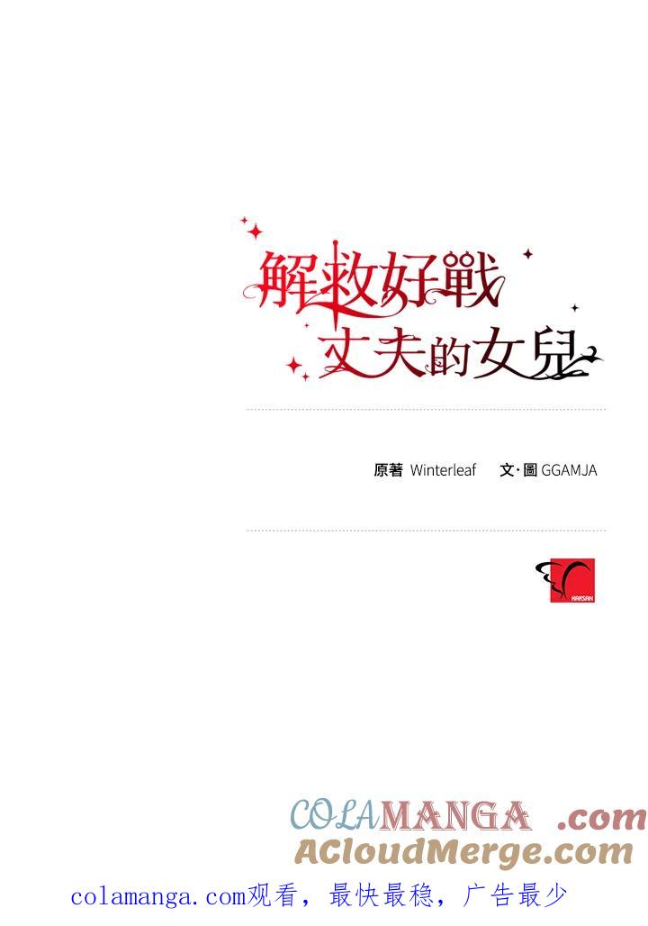 《解救好战丈夫的女儿》第11话 第117页