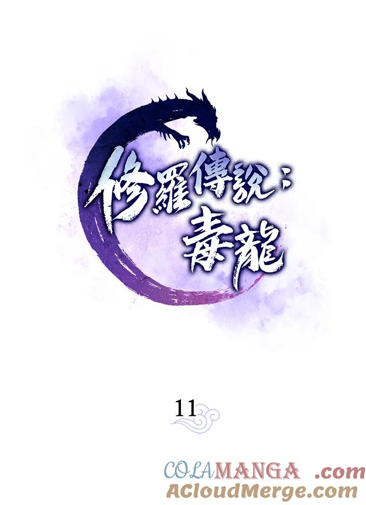 《修罗传说：毒龙》第11话 第33页