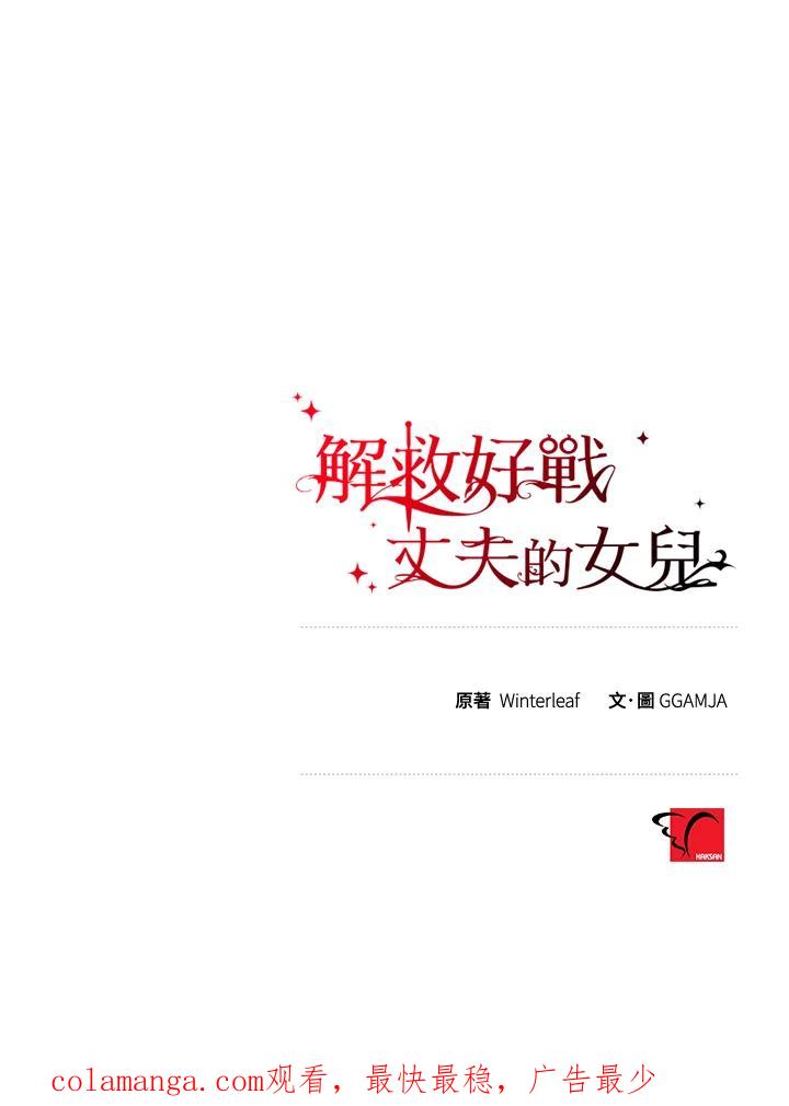 《解救好战丈夫的女儿》第12话 第123页
