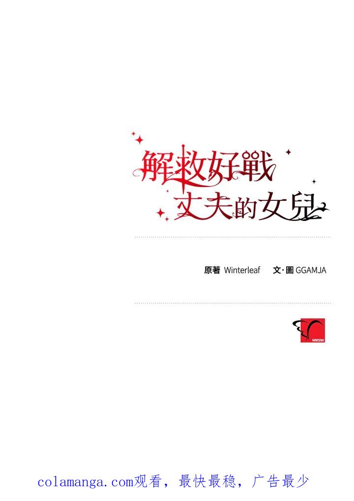 《解救好战丈夫的女儿》第13话 第142页