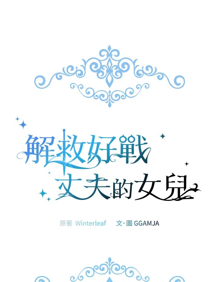 《解救好战丈夫的女儿》第13话 第83页