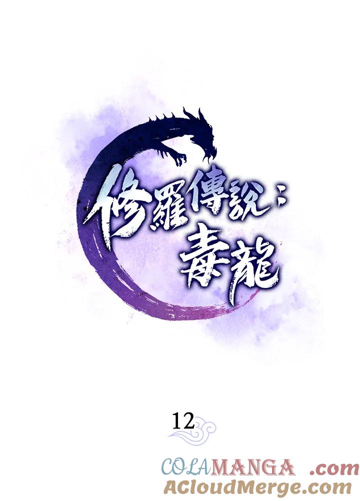 《修罗传说：毒龙》第12话 第33页
