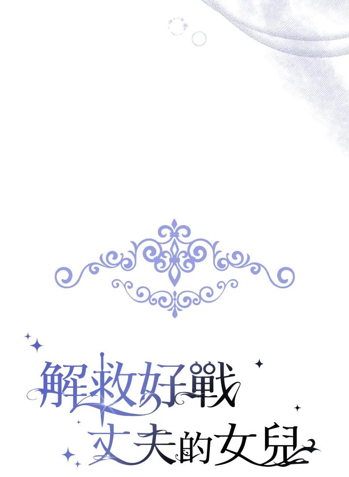 《解救好战丈夫的女儿》第14话 第46页