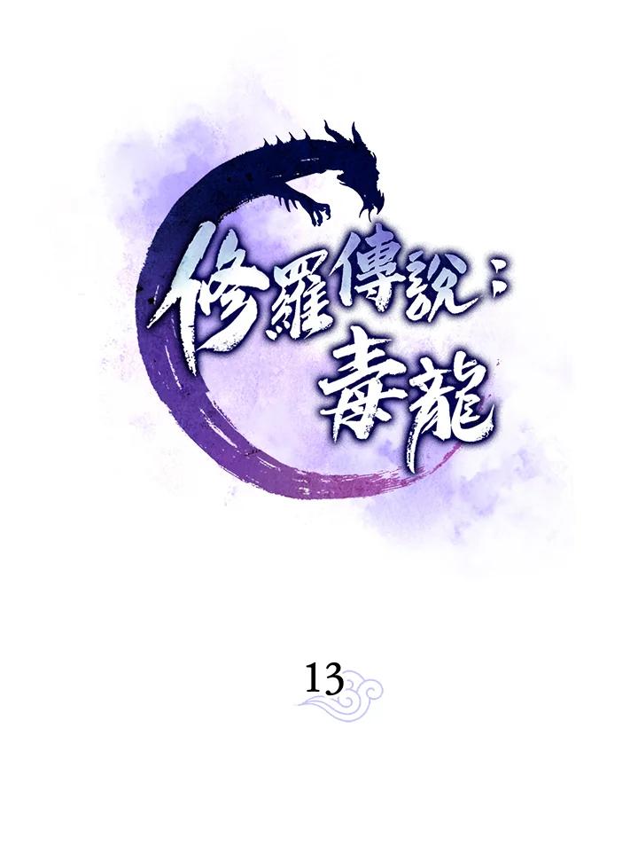 《修罗传说：毒龙》第13话 第23页