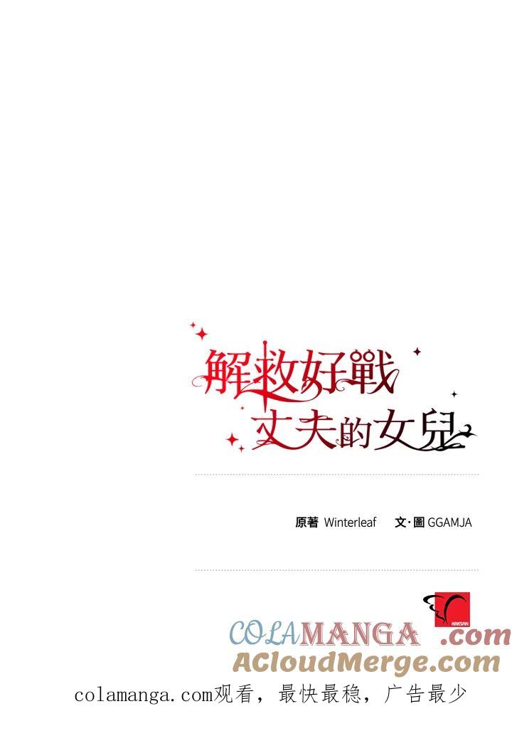 《解救好战丈夫的女儿》第15话 第113页
