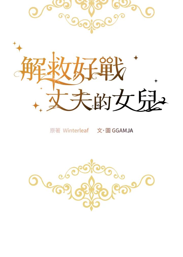 《解救好战丈夫的女儿》第15话 第39页