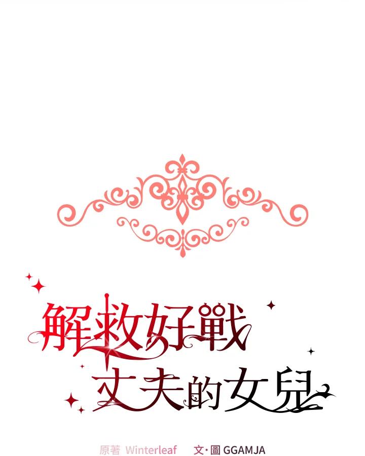 《解救好战丈夫的女儿》第16话 第35页