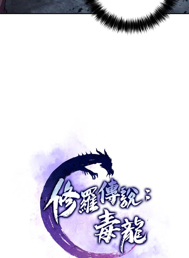 《修罗传说：毒龙》第15话 第15页