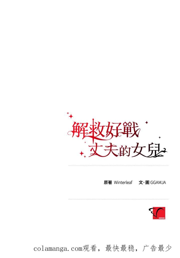 《解救好战丈夫的女儿》第16话 第112页