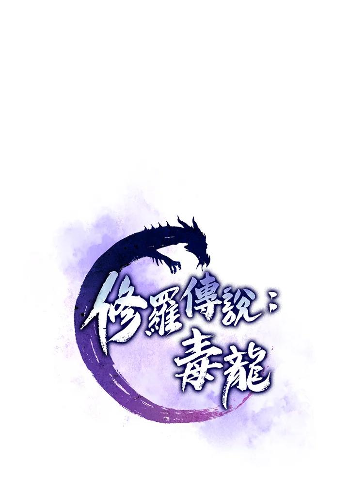 《修罗传说：毒龙》第16话 第8页