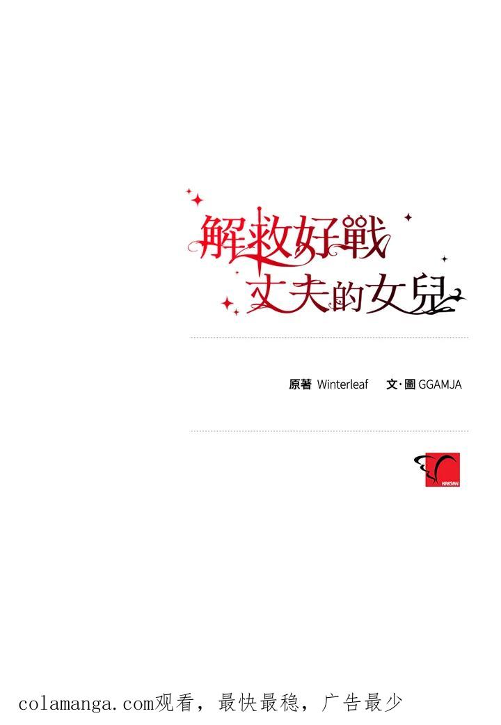 《解救好战丈夫的女儿》第17话 第122页
