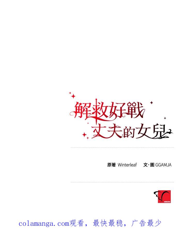 《解救好战丈夫的女儿》第18话 第124页